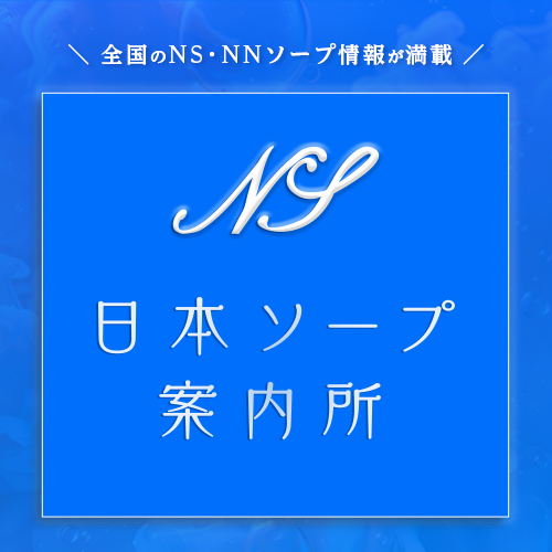 NS・NN情報なら日本ソープ案内所