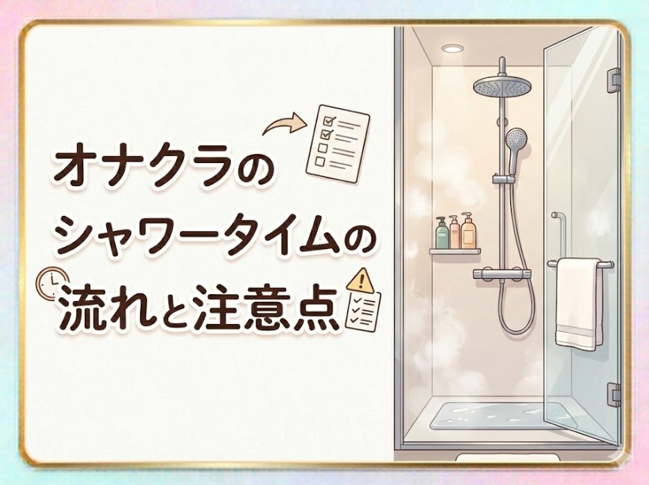 オナクラのシャワータイムの流れと注意点