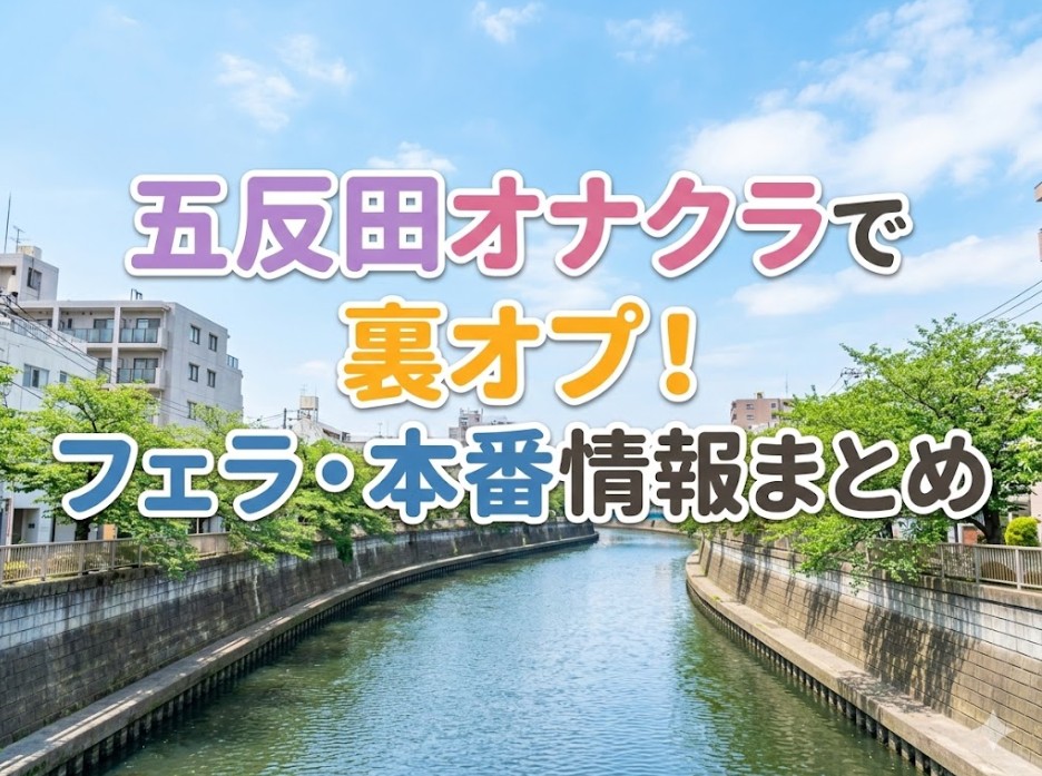 五反田オナクラで裏オプ！フェラ・本番情報まとめ