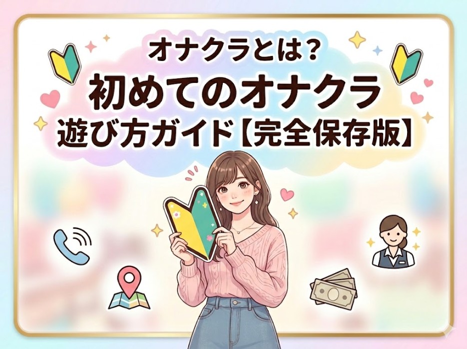 オナクラとは？初めてのオナクラ遊び方ガイド【完全保存版】