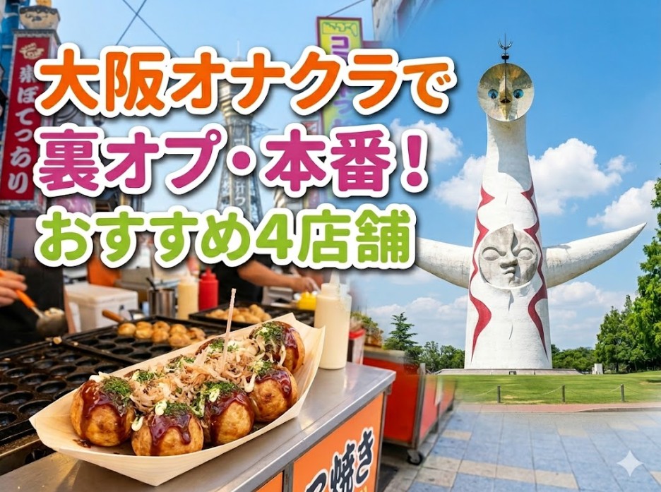 大阪オナクラで裏オプ・本番！おすすめ4店舗