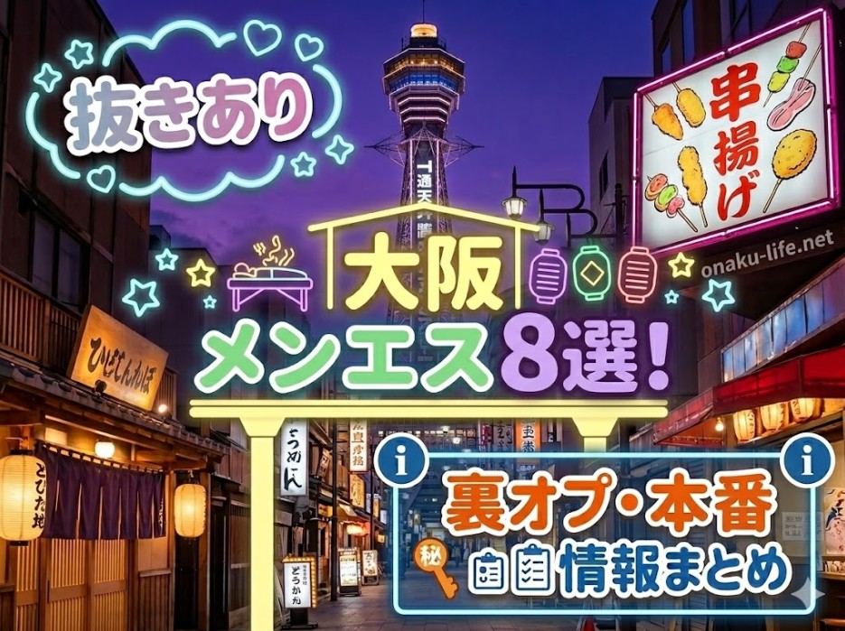 抜きあり大阪メンエス8選！裏オプ・本番情報まとめ