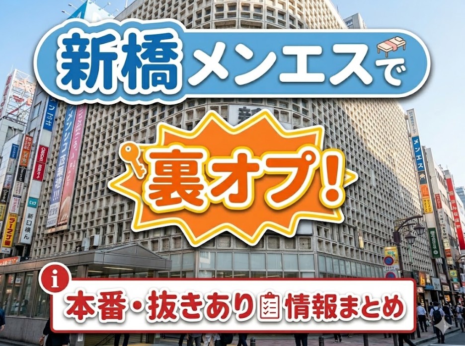 『新橋メンエスで裏オプ!本番・抜きあり情報まとめ』のイメージ画像