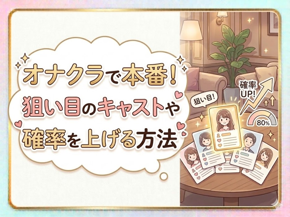 オナクラで本番！狙い目のキャストや確率を上げる方法
