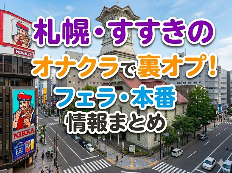 札幌・すすきのオナクラで裏オプ！フェラ・本番情報まとめ