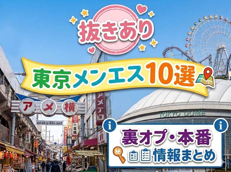 抜きあり東京メンエス10選！裏オプ・本番情報まとめ