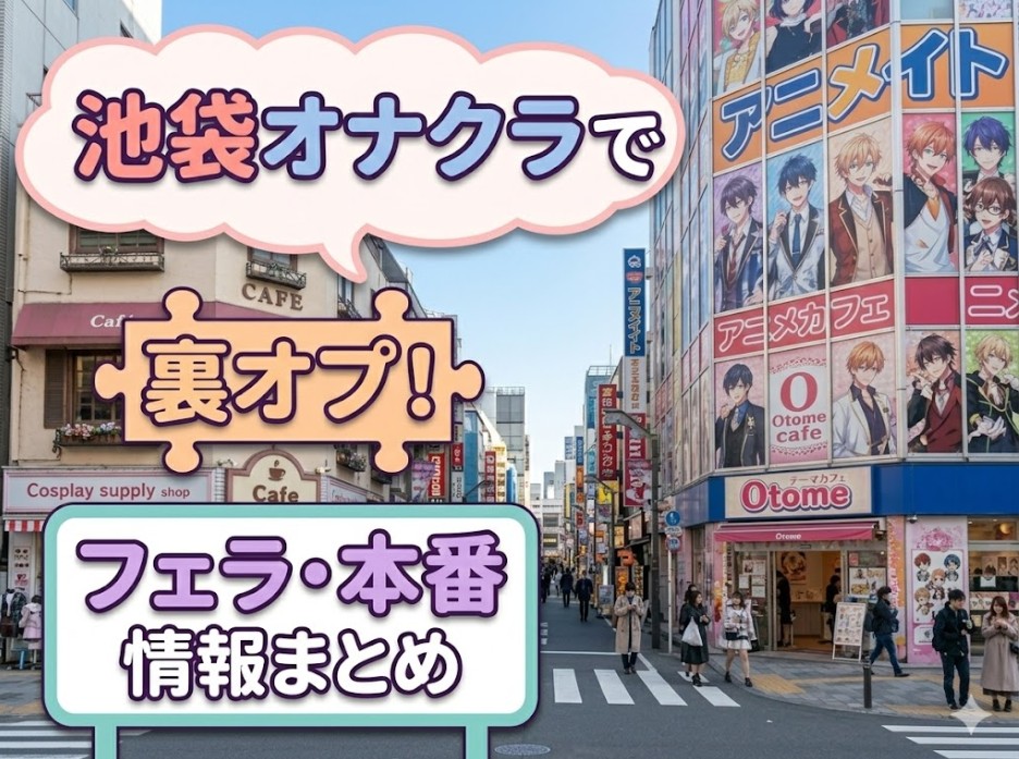 『池袋オナクラで裏オプ!フェラ・本番情報まとめ』のイメージ画像