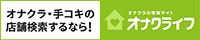 オナクラ情報ならオナクライフ