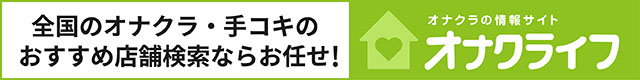 オナクラ情報ならオナクライフ