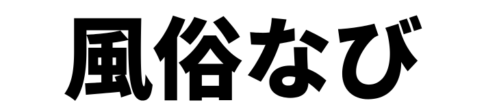 風俗なび