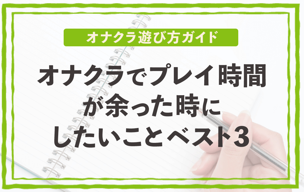 オナクラでプレイ時間が余った時にしたいことベスト３