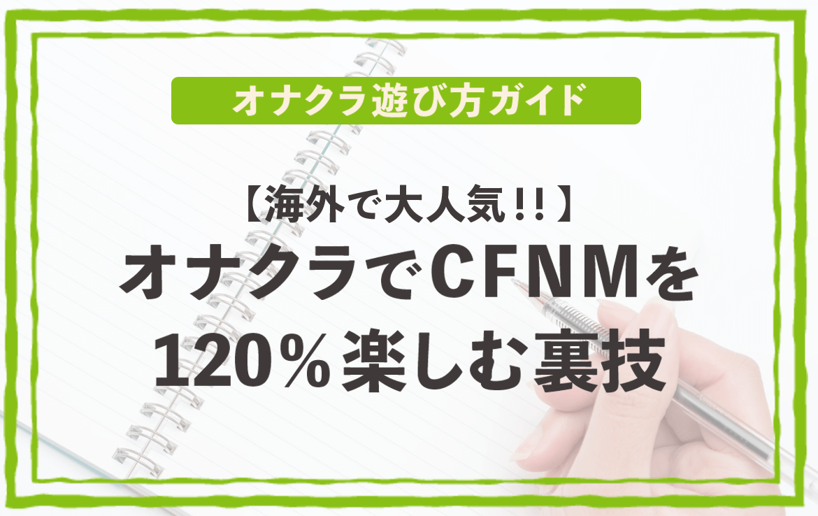 『【海外で大人気！！】オナクラでCFNMを120％楽しむ裏技』のイメージ画像